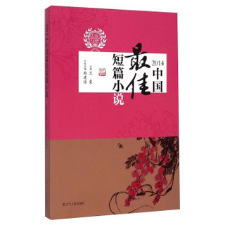 太阳鸟文学年选：2014中国最佳短篇小说