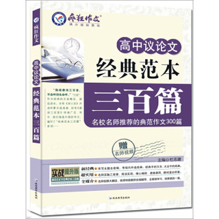 疯狂作文·高中议论文：经典范本三百篇