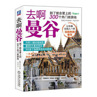 行者天下·去啊曼谷：到了就会爱上的300个热门旅游地