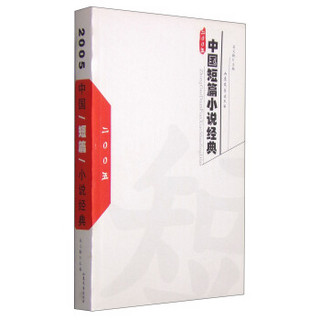 中国短篇小说经典（2005）