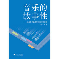 音乐的故事性：经典音乐的故事元素分析研究