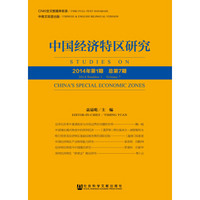 中国经济特区研究（2014年第1期 总第7期）