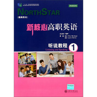 新核心高职英语：听说教程1（教师用书）/“十二五”职业教育国家规划教材（附光盘）