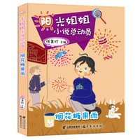 阳光姐姐小说总动员:烟花糖果雨