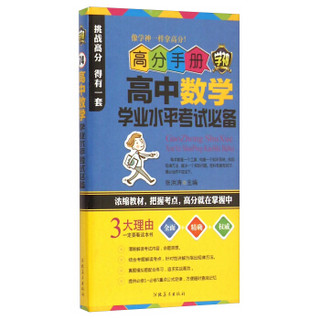 高分手册：高中数学学业水平考试必备（附手册1本）