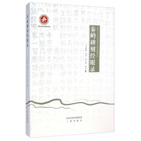 秦岭碑刻经眼录