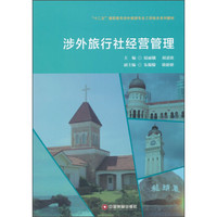 涉外旅行社经营管理/“十二五”高职高专涉外旅游专业工学结合系列教材