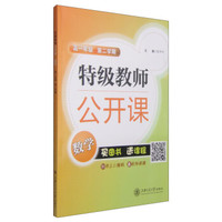 特级教师公开课：数学（高一年级 第二学期）