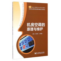 机房空调的原理与维护/21世纪高职高专规划教材