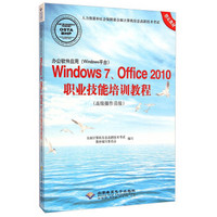 办公软件应用（Windows平台）Windows7、Office2010职业技能培训教程（高级操作员级）（附光盘）
