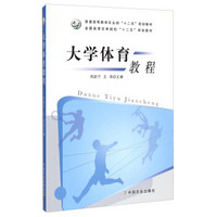 大学体育教程/全国高等农林院校“十二五”规划教材·普通高等教育农业部“十二五”规划教材