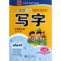 写字(5上英语新课标鲁科版)/华夏万卷