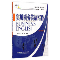 当代商务英语：实用商务英语写作（第3版）