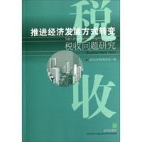 推进经济发展方式转变税收问题研究