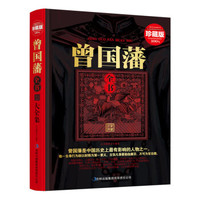 曾国藩全书(精装珍藏版大全集)