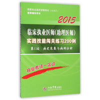 2015临床执业医师（助理医师）实践技能闯关练习200例（第六版）：第1站 病史采集与病例分析