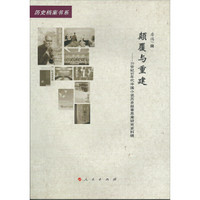 历史档案书系·颠覆与重建：20世纪90年代中国小说与历史叙事思潮研究史料辑