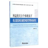 利益攸关方个体视角下重点建设项目融资风险管理体系研究