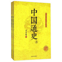 民国名家史学典藏文库：中国通史（套装上下册）