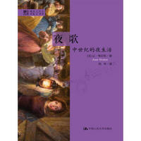 明德书系·趣味文明史·夜歌:中世纪的夜生活