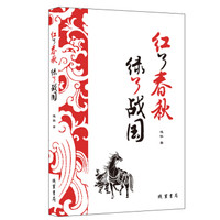红了春秋 绿了战国
