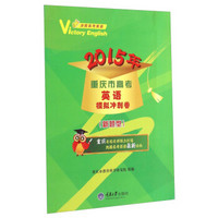 2015年重庆市高考英语模拟冲刺卷（新题型）
