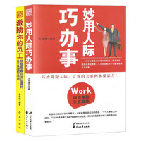 妙用人际巧办事+激励你的员工（套装共2册）