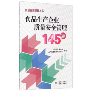 质量管理基础丛书：食品生产企业质量安全管理145题