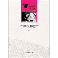 微阅读1+1工程:在城市里逃亡