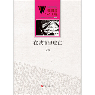 微阅读1+1工程：在城市里逃亡