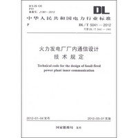中华人民共和国电力行业标准（DL/T 5041-2012）：火力发电厂厂内通信设计技术规定
