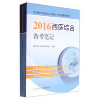 全国硕士研究生入学统一考试辅导用书：2016西医综合备考笔记