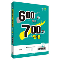 理想树 600分考点700分考法：高考英语（2016A版）