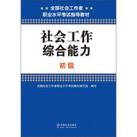 社会工作综合能力（初级）