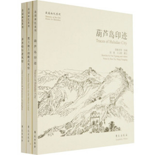 故园画忆之黑山白水大东北系列（套装共3册）