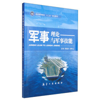 军事理论与军事技能/普通高等教育“十二五”规划教材