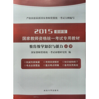 2015最新版国家教师资格统一考试专用教材：教育教学知识与能力（小学）