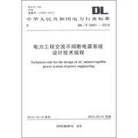 中华人民共和国电力行业标准（DL/T 5491-2014）：电力工程交流不间断电源系统设计技术规程