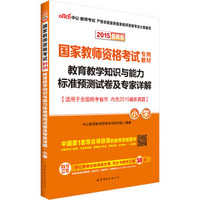 中公2015国家教师资格考试专用教材 教育教学知识与能力预测试卷及专家详解小学（二维码含全新真题）