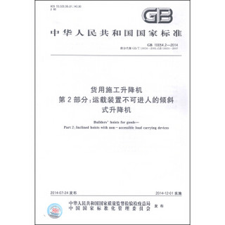 中华人民共和国国家标准（GB 10054.2-2014）·货用施工升降机 第2部分：运载装置不可进人的倾斜式升降机