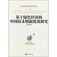 经济学学术前沿书系:基于绿色经济的中国技术创新绩效研究