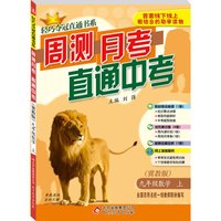 2015秋 轻巧夺冠直通书系:周测月考直通中考:九年级数学(上)·冀教版