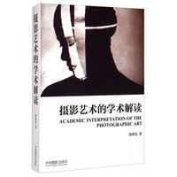 摄影艺术的学术解读