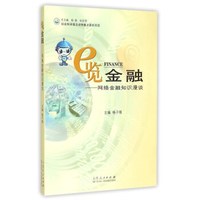 e览金融——网络金融知识漫谈