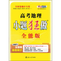 2015版高考地理小题狂做（全能版 全国卷地区适用）