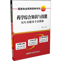 国家执业药师资格考试·药学综合知识与技能：历年真题及全真模拟（2015年最新版）