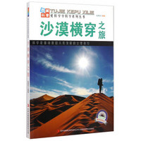 爱科学学科学系列丛书：沙漠横穿之旅