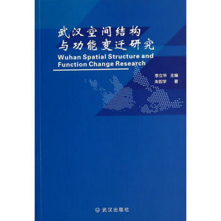 武汉空间结构与功能变迁研究