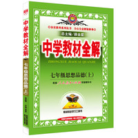 中学教材全解工具版·七年级思想品德上 人教版 2015秋