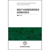 煤炭产业低碳发展机制及政策取向研究